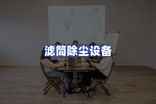 滤筒除尘设备
